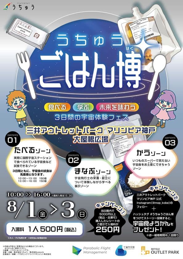 株式会社うちゅう、三井アウトレットパーク マリンピア神戸と
連携し、親子向け宇宙食イベント「うちゅうごはん博」を開催