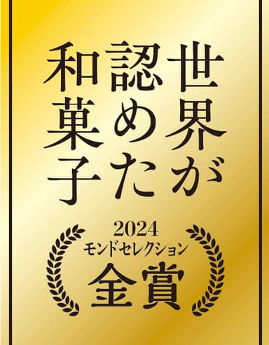 モンドセレクション