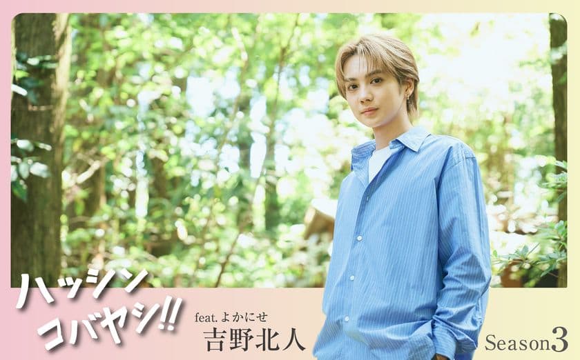 “THE RAMPAGE”吉野北人×宮崎県小林市　
吉野北人さん主演の小林市PRムービーSeason3 公開決定
