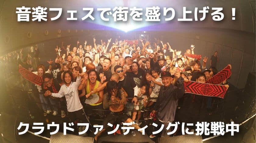 大阪・住之江で音楽フェス「SUMINOE TRIBE」を10/25開催！
それに伴いクラウドファンディングを実施