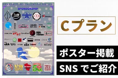 リターン品：ポスター掲載プラン