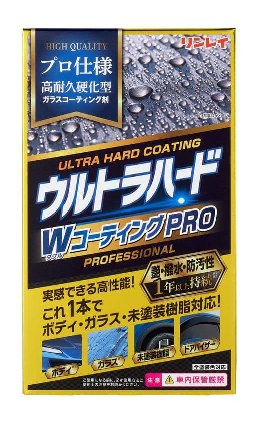 常識を覆すリンレイ史上最強ガラスコーティング剤
「ウルトラハード WコーティングPRO」が
2025年9月1日(月)発売！