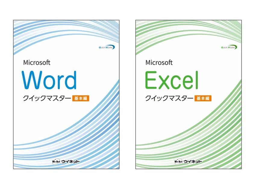 Office 2024／2021／365対応版！
「Wordクイックマスター 基本編」
「Excelクイックマスター 基本編」を販売開始！