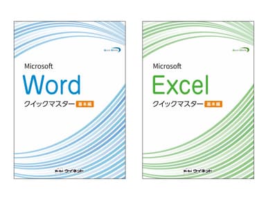 Wordクイックマスター 基本編／Excelクイックマスター 基本編