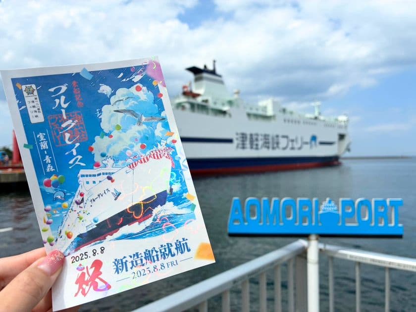 「室蘭～青森」航路に新造船登場！
2025年8月8日 新造船「ブルーグレイス」いよいよ運航開始