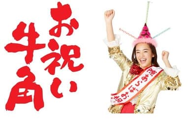 お祝い牛角イメージ画像