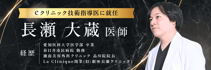 美容外科クリニック「eクリニック」の技術指導医に
La Clinique統括院長「長瀬大蔵」医師が就任します。