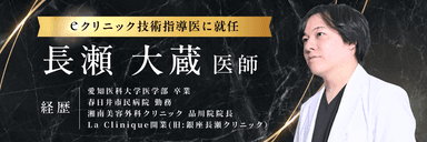 「長瀬大蔵」医師が就任