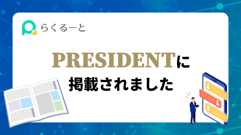 ＜メディア掲載＞ プレジデント誌に「らくるーと」登場！
『PRESIDENT』2025年7月25日発売号にて
「らくるーと」のタイアップ広告が掲載