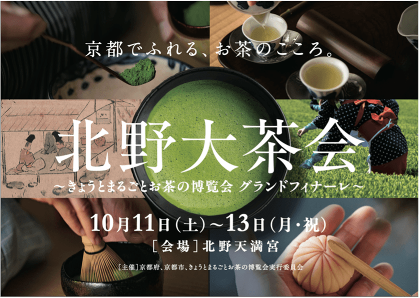 京都でふれる、お茶のこころ。「北野大茶会」
～きょうとまるごとお茶の博覧会 グランドフィナーレ～　
10月11日(土)～13日(月・祝)　北野天満宮にて開催