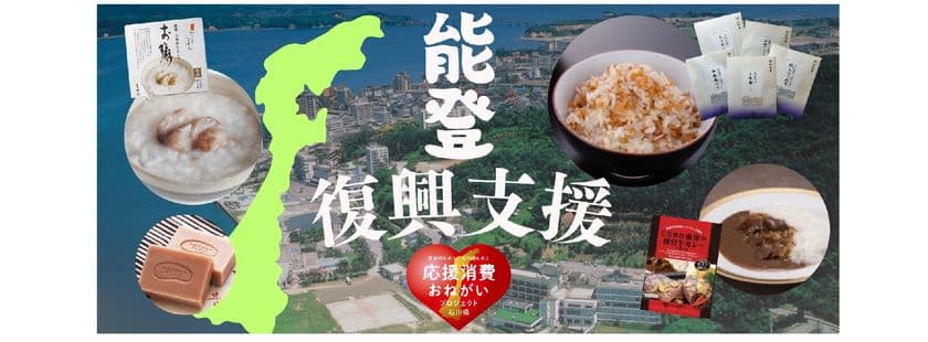 国分グループと日本郵便・金融機関が共創　
日本郵便ECモールへの出店を通じて能登復興を支援　
― 能登の豊かな食を発信し、地域資源を持続可能なものへ ―