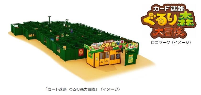 ～奈良県初、生駒山上遊園地に新アトラクションが登場～
９月６日（土）「カード迷路 ぐるり森大冒険」オープン！