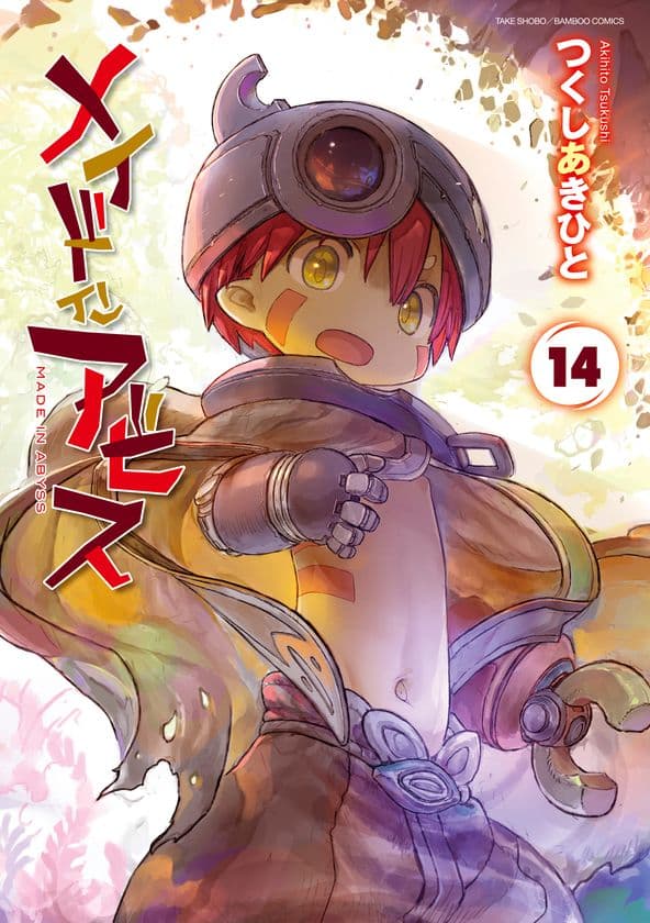 シリーズ累計2,200万部突破『メイドインアビス』
最新第14巻が8/8に発売　新作劇場シリーズアニメ化も決定