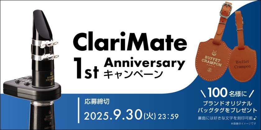 クラリネットの「コソ練」革命から1年　
進化した“ClariMate”、アニバーサリーキャンペーン開催！