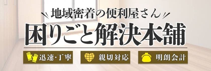 多摩市の便利屋「困りごと解決本舗」、
夏休み期間の家の片付けサポートを強化　
“家まるごとスッキリ計画”を提供開始