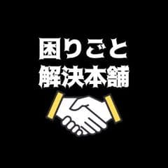 便利屋「困りごと解決本舗」