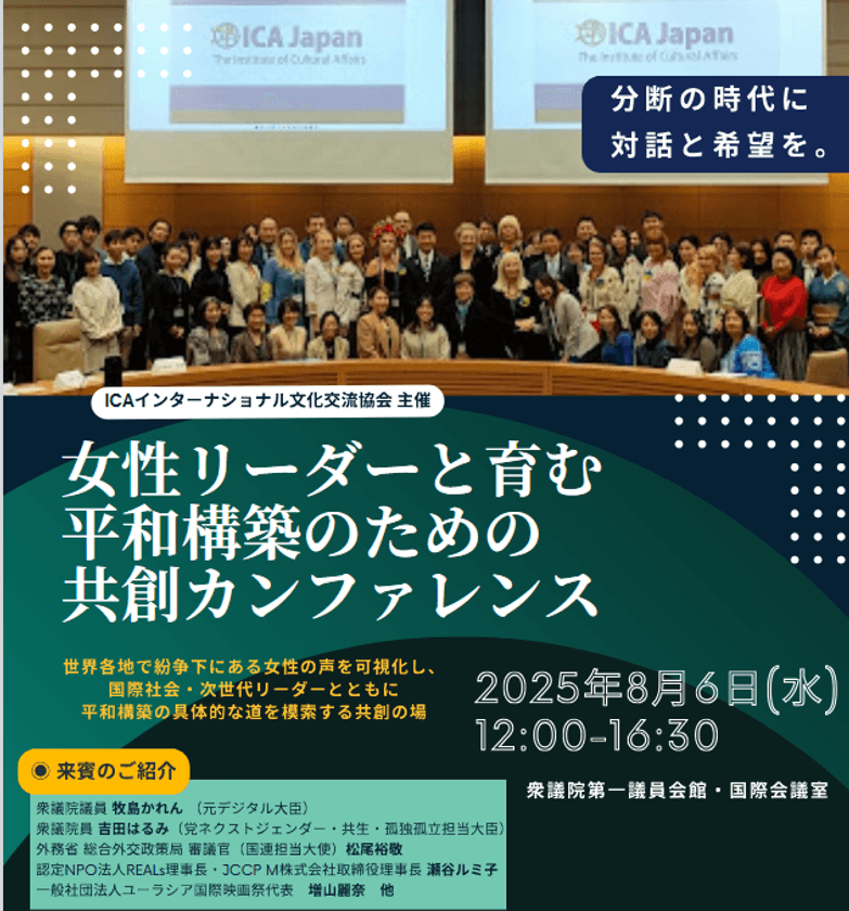 分断の時代に、対話と希望の連鎖を！！
ジェンダー平等と連帯の国際会議、
ICAインターナショナル文化交流協会が開催