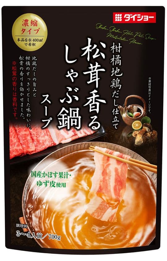 松茸の上品な香りと地鶏・鰹だしの旨み、
柑橘ですっきりとした味わい　『松茸香るしゃぶ鍋スープ』　新発売