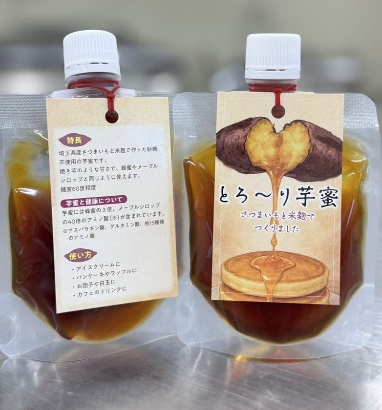 埼玉・深谷さつまいも×米麹の芋蜜「とろ～り芋蜜」新発売
かけて、混ぜて、割って、塗って、自由に楽しむ“芋の極み”