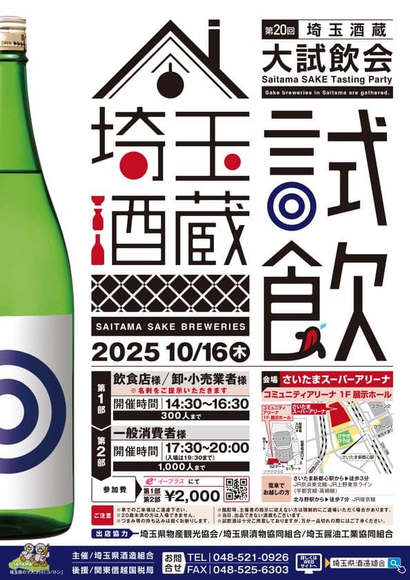 埼玉県の酒蔵が集まる試飲イベントを10月16日に開催！
飲食店や卸・小売業者様／一般消費者様向けと2部制で実施