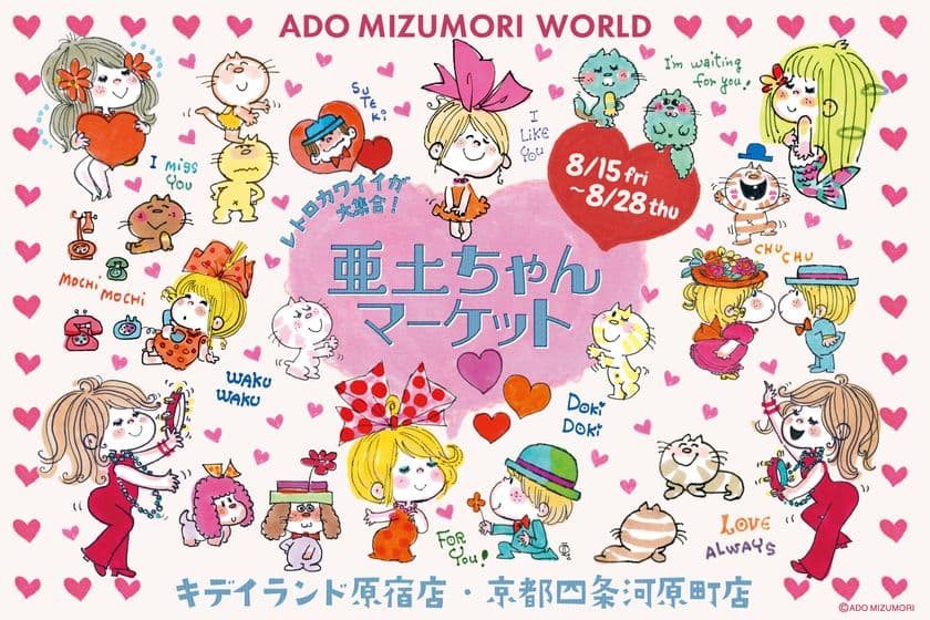 水森亜土の“レトロカワイイ”世界観を体感できるイベント　
キデイランド原宿店・京都四条河原店で8月15日より開催！