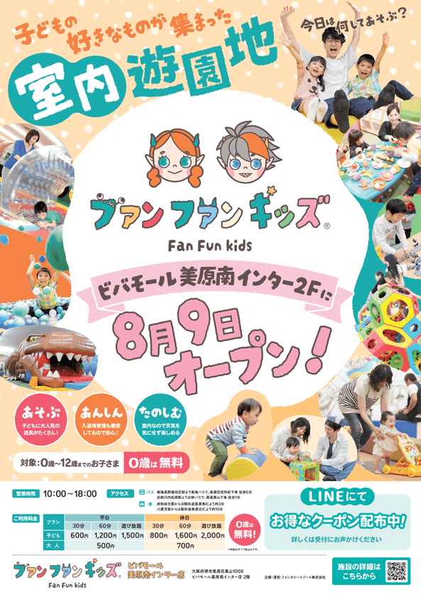 【関西初出店】“あそびのセレクトストア”　
室内遊園地「ファンファンキッズ」第2号店が誕生！