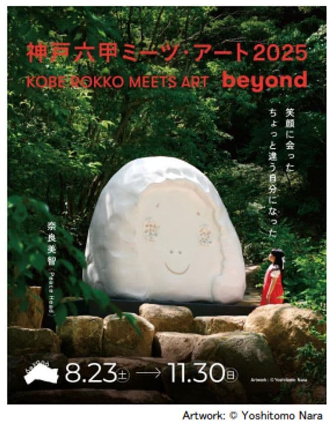 「神戸六甲ミーツ・アート2025 beyond」
出展アーティスト全61組が決定！
～8月1日（金）からは直前割を販売開始～
