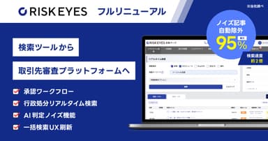 『リスクアイズ』全面リニューアル
