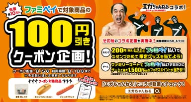 エガちゃんねるコラボ_キービジュアル