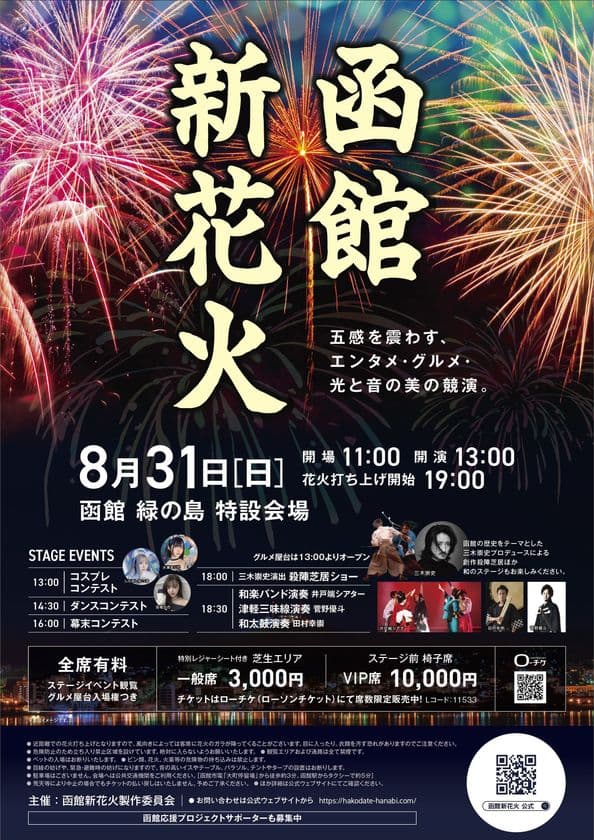 函館新花火、8月31日に緑の島で初開催！
地域の力が集う一夜限りのスペシャルイベント