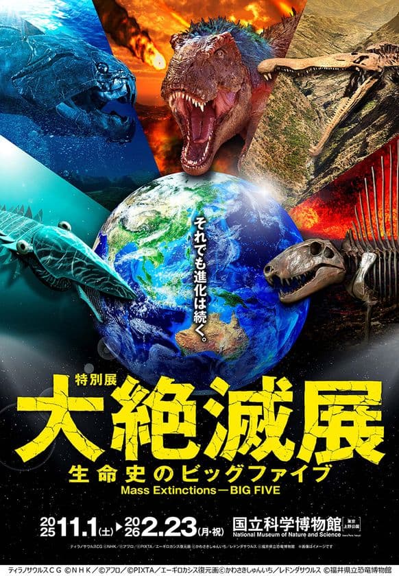 特別展「大絶滅展ー生命史のビッグファイブ」
◆注目の見どころ＆展示の内容発表！
◆福山雅治さんが
　展覧会スペシャルナビゲーターに就任！
◆すみっコぐらしとのコラボ決定！
◆スペシャルチケット 8月8日(金)発売！