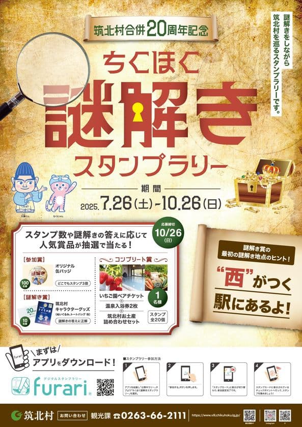 ～筑北村合併20周年記念～「ちくほく謎解きスタンプラリー」
アプリで簡単に参加できる観光スタンプラリーを開催　
開催期間：2025年7月26日(土)～10月26日(日)