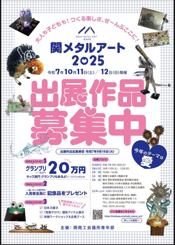日本一の刃物のまち、関市から世界へ！　
「関メタルアート2025」を10月11日(土)、10月12日(日)に開催　
本展を共に創り上げる出展作品を募集開始！
