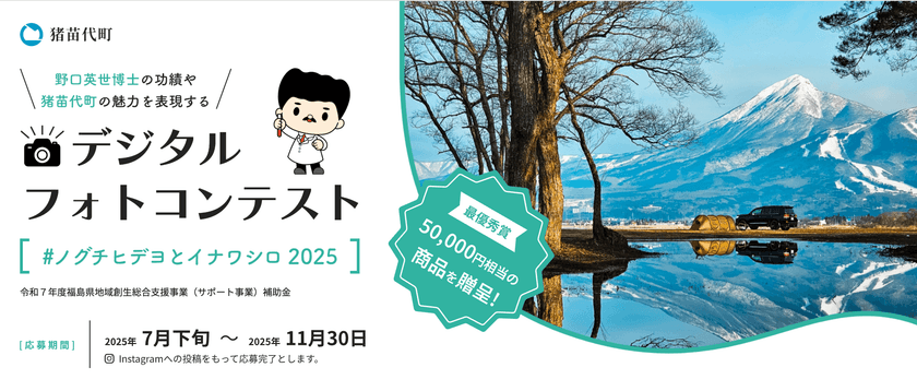 「猪苗代町デジタルフォトコンテスト2025」を
7月28日(月)から11月30日(日)まで開催　
新たに“ショート動画部門”も追加！