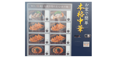 店舗前に設置している冷凍自動販売機