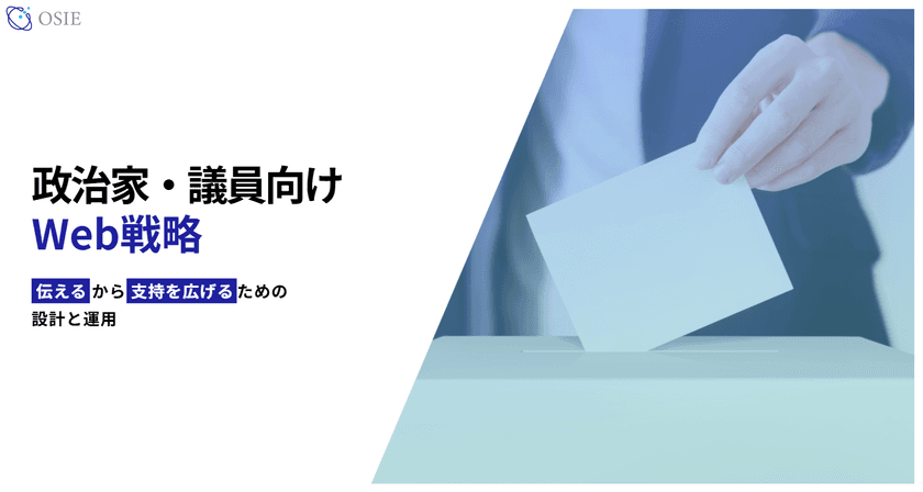 政治家・議員向けWeb戦略サービスを開始　
「伝える力」で支持を広げる設計と運用を支援
