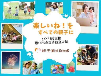 一般社団法人 親子Mirai Canvas