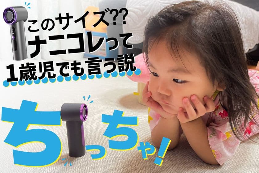 スマホより小さい、手のひらサイズの小型ハンディファン
「ちびファン！」、CAMPFIREで先行販売開始
