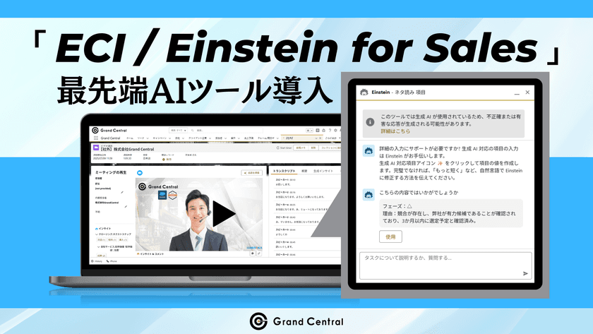 Salesforce社提供「ECI / Einstein for Sales」で営業DX　
AIが議事録・CRM入力から営業担当者を解放