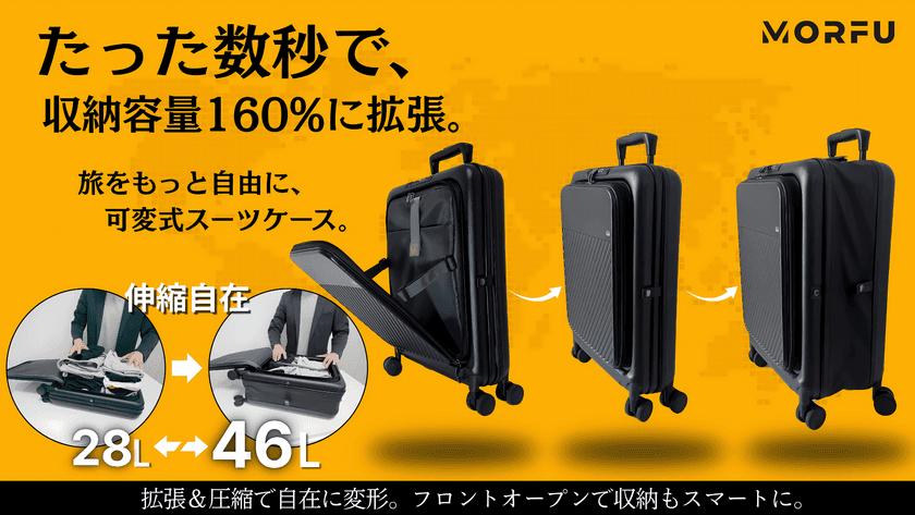 容量が最大60％アップ！可変式の多機能スーツケース『MORFU』
　8月29日までMakuake限定販売