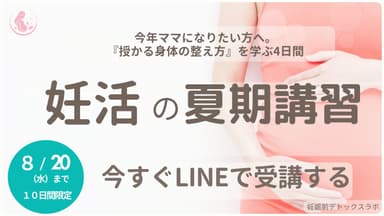 妊活の夏期講習