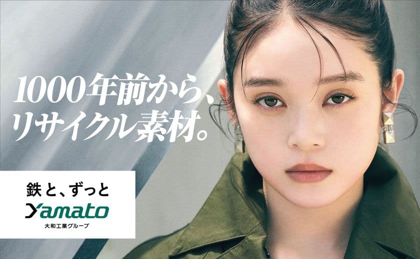 注目の俳優 髙石あかりさんが、
鉄の価値をあらためてメッセージ。
大和工業(やまとこうぎょう)の新CM、本日より公開。