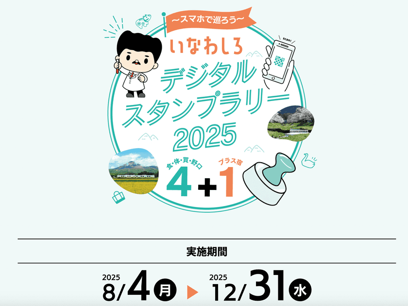 スマートフォンでQRコードにかざすだけの
「いなわしろデジタルスタンプラリー2025」を
8月4日(月)から12月31日(水)まで開催！