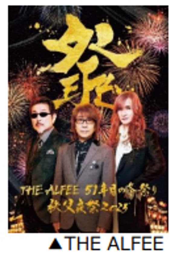 「祭り」で地域を応援
THE ALFEE監修 秩父夜祭観賞バスツアー
桜井賢氏“ゆかりの地”をめぐる
8月9日（土）販売開始