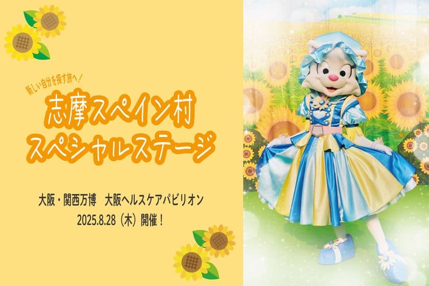 大阪・関西万博 「大阪ヘルスケアパビリオン」に
志摩スペイン村の仲間たちが2025年8月28日（木）登場！
