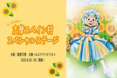 「新しい自分を探す旅へ！志摩スペイン村スペシャルステージ」