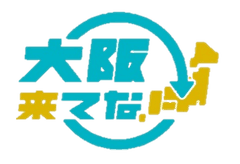 大阪来てなキャンペーン実行委員会