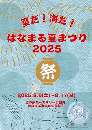 はなまる夏まつり2025