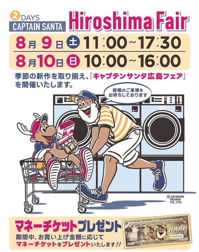 「キャプテンサンタ広島フェア」8月9日・10日開催　
40年にわたり愛され続けるアメカジ・トラッドの老舗ブランド