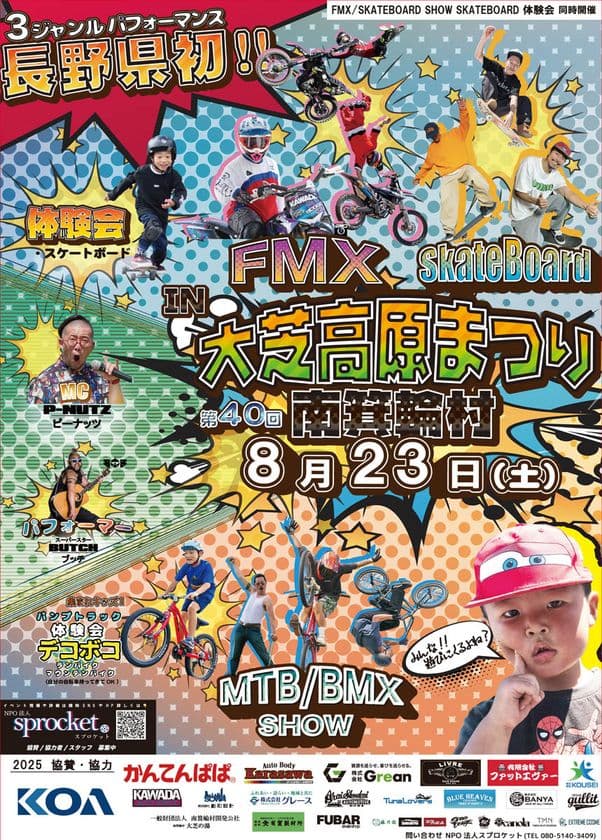 8/23(土)長野・南箕輪村「第40回 大芝高原まつり」で
“長野県内初”のFMX×MTB／BMX×スケートボード同時開催｜
NPO法人スプロケットがCAMPFIREで
クラウドファンディング挑戦中